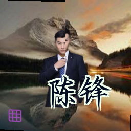 陈锋