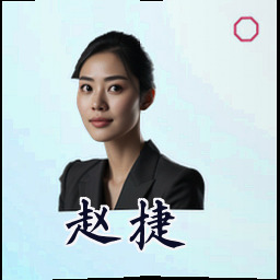 赵捷