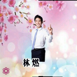 林燃