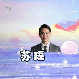 苏瑶
